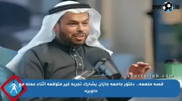 قصة ملهمة.. دكتور جامعة جازان يشارك تجربة غير متوقعة أثناء عمله مع «أوبر»